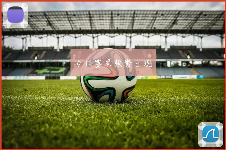 冷门赛果频繁出现