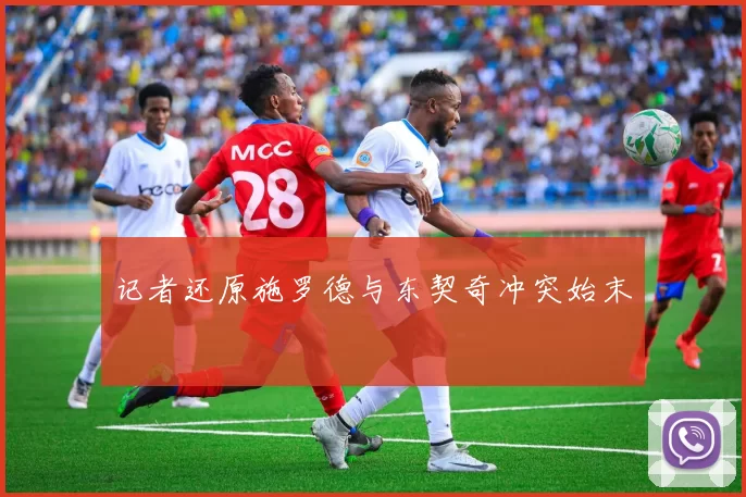 记者还原施罗德与东契奇冲突始末