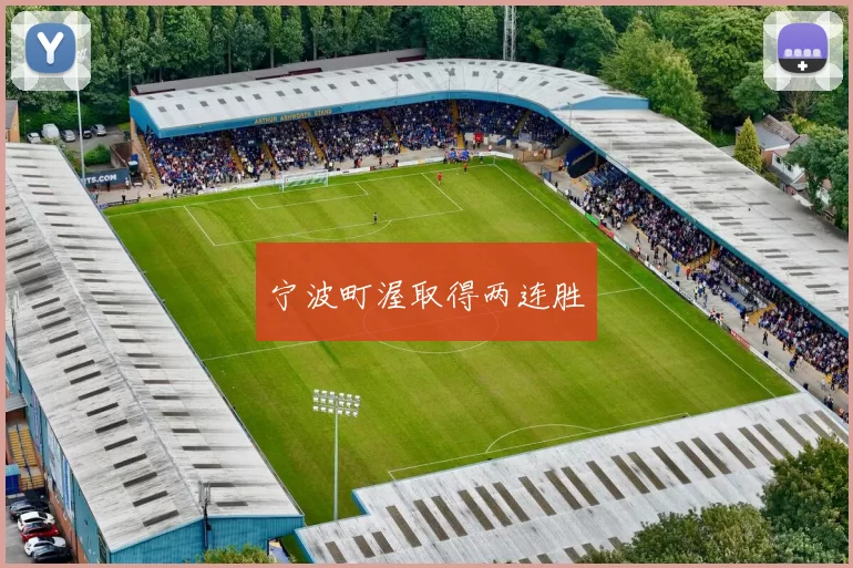 宁波町渥取得两连胜