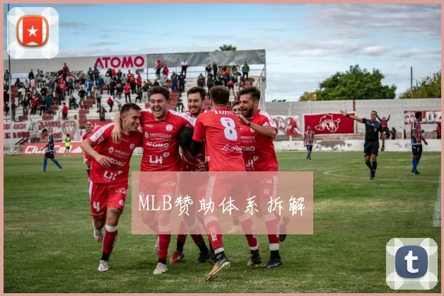 MLB赞助体系拆解