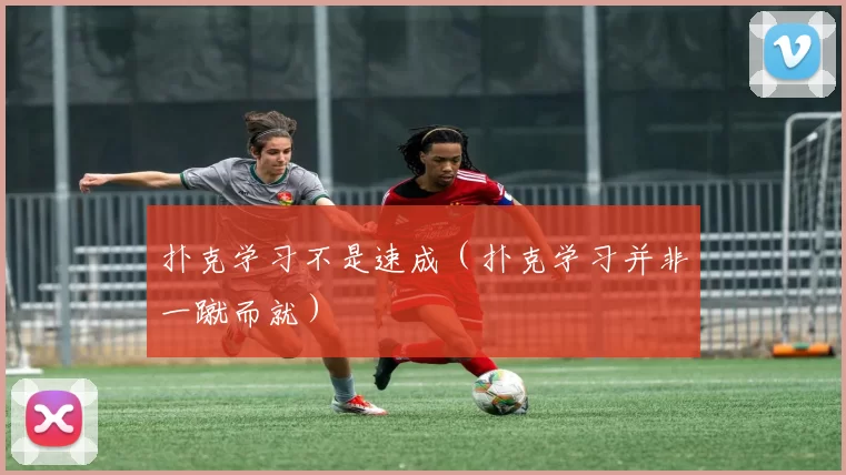 扑克学习不是速成（扑克学习并非一蹴而就）