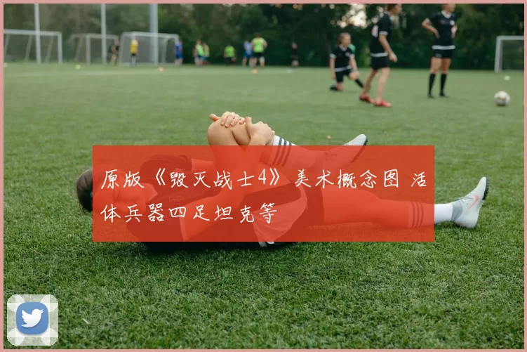 原版《毁灭战士4》美术概念图 活体兵器四足坦克等