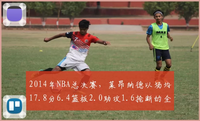 2014年NBA总决赛，莱昂纳德以场均17.8分6.4篮板2.0助攻1.6抢断的全面表现，全票当选FMVP，他的防守端成功限制了詹姆斯，是马刺夺冠的核心功臣。