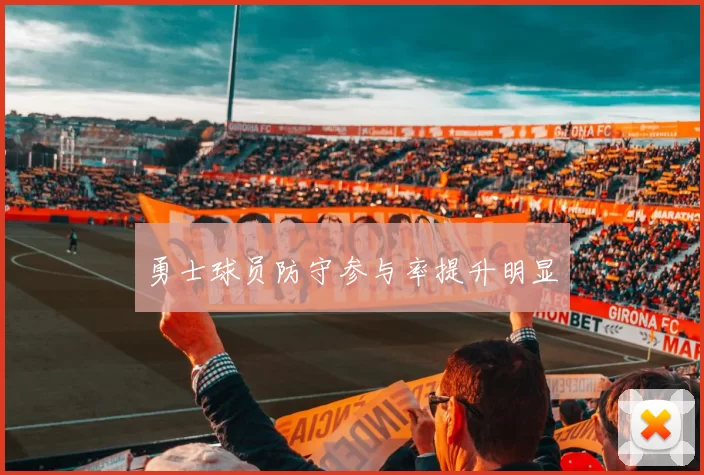 勇士球员防守参与率提升明显