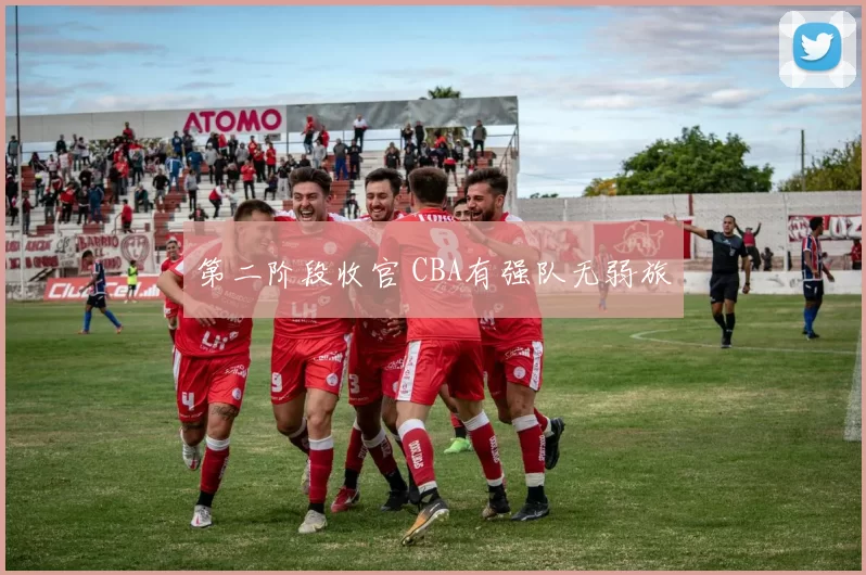 第二阶段收官 CBA有强队无弱旅