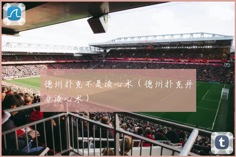 德州扑克不是读心术（德州扑克并非读心术）
