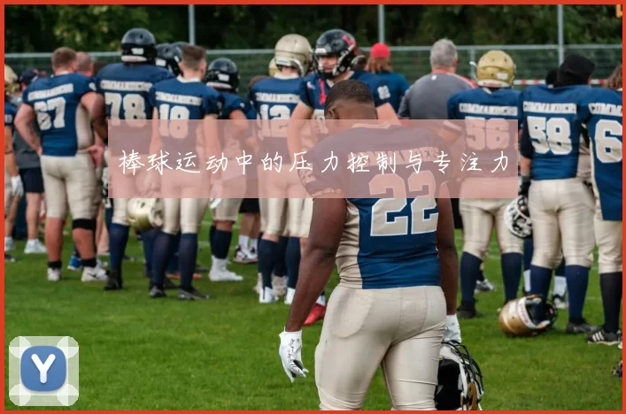 棒球运动中的压力控制与专注力