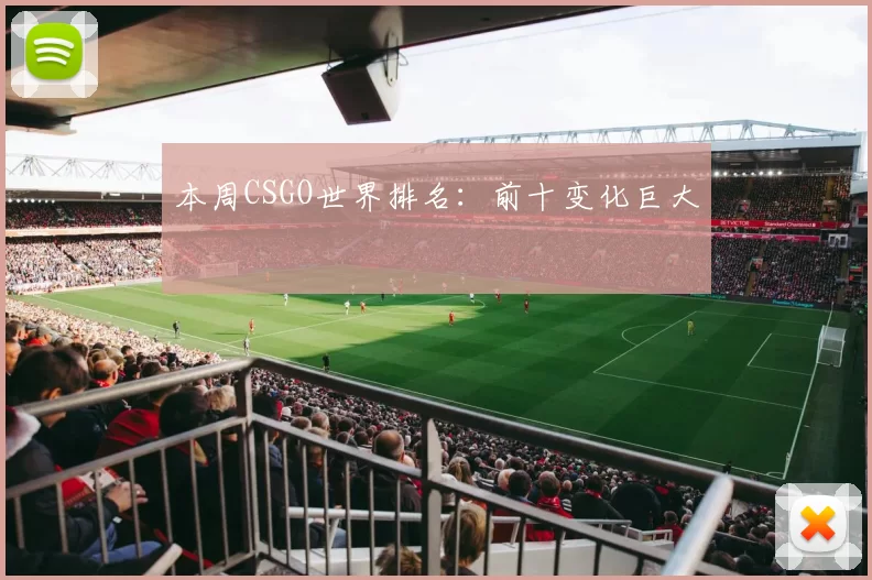 本周CSGO世界排名：前十变化巨大