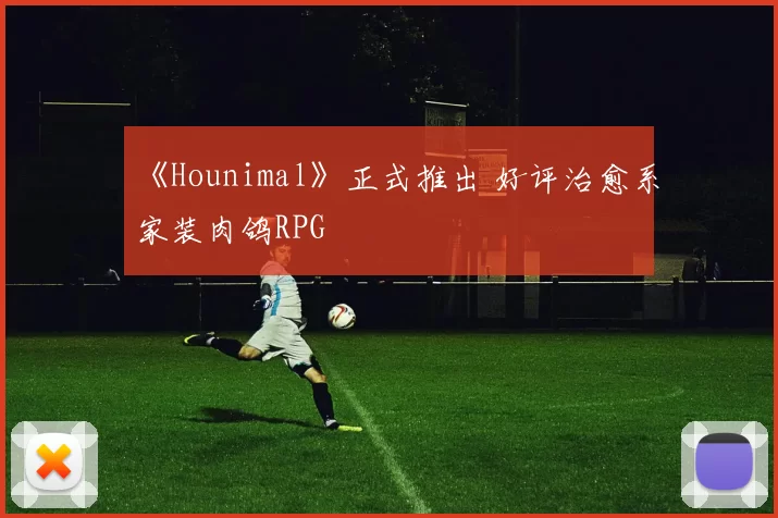 《Hounimal》正式推出 好评治愈系家装肉鸽RPG