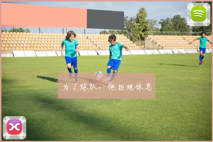 为了球队，他拒绝休息