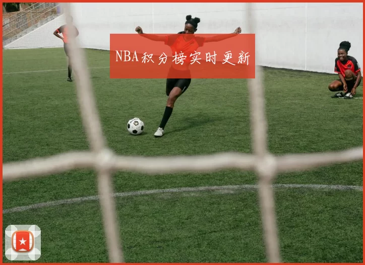 NBA积分榜实时更新