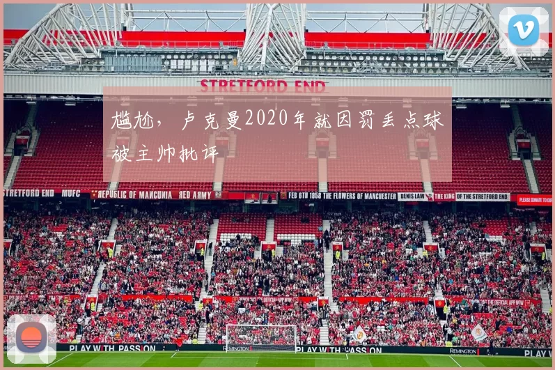 尴尬，卢克曼2020年就因罚丢点球被主帅批评
